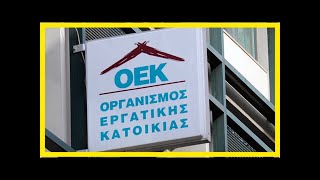 Εργατική κατοικία: “ανάσα” για 82.000 οφειλέτες