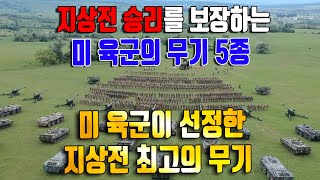 지상전 승리를 보장하는 미 육군의 무기 5종 (미 육군이 선정한 지상전 최고의 무기)