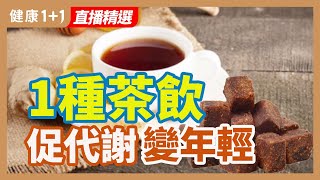 一種茶飲 促代謝 變年輕 | 健康1+1 · 直播精選