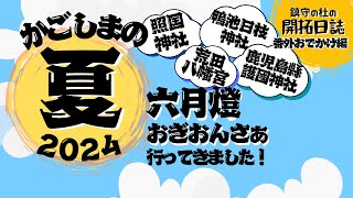 鎮守の杜の開拓日誌〜番外おでかけ編〜【6】「かごしまの夏2024」　#鹿児島　#六月灯　#おぎおんさぁ