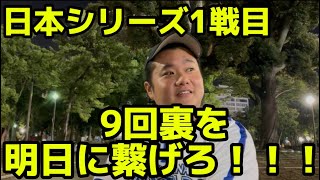 日本シリーズ1戦目　9回裏を明日に繋げろ！！！