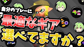 【ありそうでなかった】自分に合うギアの選び方解説【スプラトゥーン３】【初心者】