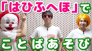 【言葉の勉強】「はひふへほ」でことばあそび／おかあさんといっしょに言葉の音に「リズム」「動き」を加えて学ぶ知育動画