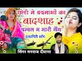 सिंगर मनराज दीवाना ~ छोरी मे बदमाशो का बादशाह चम्बल म मारी गैंग √√ manraj deewana dadagiri song 2023