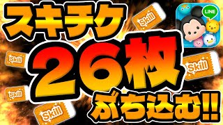 【ツムツム】ついにあのツムがスキルマに！！スキチケ26枚使ってみた！