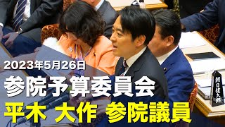 2023/05/26 参院予算委員会 平木大作参院議員