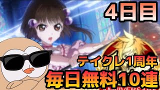 (テイルズオブクレストリア)TOV推しが1周年毎日無料10連ガチャに挑む！4日目