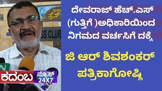 ಶ್ರೀ ದೇವರಾಜ್ ಹೆಚ್.ಎಸ್ (ಗುತ್ತಿಗೆ )ಅಧಿಕಾರಿಯಿಂದ ನಿಗಮದ ವರ್ಚಸಿಗೆ ದಕ್ಕೆ ಉಂಟಾಗುತ್ತಿರುವ ಕುರಿತು