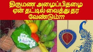 திருமண அழைப்பிதழை ஏன் தட்டில் வைத்து தர வேண்டும்???