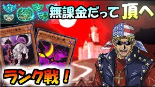 【ヴァンパイアデッキ】無課金による遊戯王デュエルリンクス　レジェンド1～【ランク戦】