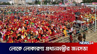 লোকে লোকারণ্য প্রধানমন্ত্রীর জনসভা | News24