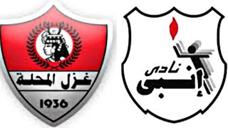 مباراة غزل المحلة وانبي اليوم في الدوري المصري الممتاز