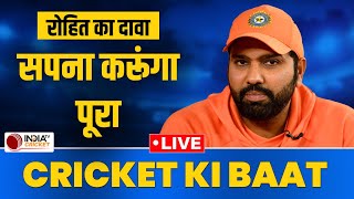 LIVE CRICKET KI BAAT : Team India के कप्तान Rohit Sharma ने खाई कसम, ODI की कसर T20 में होगी पूरी