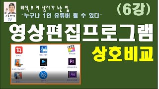 (6강) 모든 영상편집프로그램을 간단히 비교하면?   -  누구나 1인 유튜버 될 수 있다