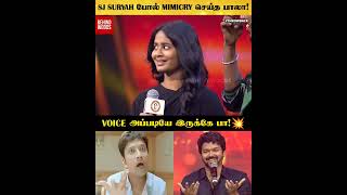 SJ Suryah போல் Mimicry செய்து மிரள வைத்த KPY Bala ❤️🔥