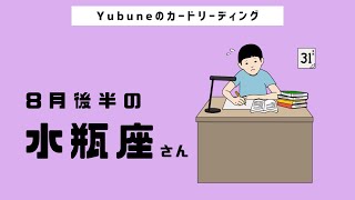 水瓶座♒️ 8月後半  最高！「喜び」を通してご縁が拡大していく！！最後まで重要メッセージが大渋滞😳🎉