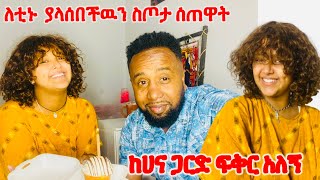 ዮኒ ከሀና ጋር የፍቅር ግኑኝነት አለን አለ…ቲኑ ሰርፕራይዝ ተደረገች….በፍቅር አራት አመት የቆየንበት ምክንያት…አመሰግናለዉ