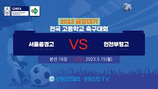 2023금강대기 전국고등학교축구대회(본선 16강)  서울중경고 vs 인천부평고