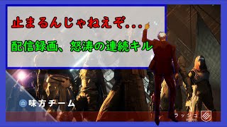 配信録画【Destiny2】自己ベスト記録更新！【PC】止まるんじゃねぇぞ...