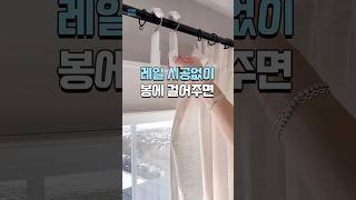 커튼봉에 걸어주기만 하면 #셀프전동커튼 #집꾸미기