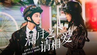 满月之下请相爱 Love Under The Full Moon|鞠婧祎X郑业成|雷初夏X许晓冬|心跳的证明