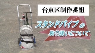 スタンドパイプの取り扱いについて