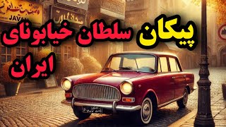 پیکان؛ از تولد تا جاودانگی در خیابونای ایران!» ❤️‍🔥❤️💥