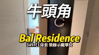 牛頭角Bal Residence 349尺1房套 裝修示範單位