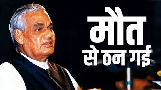 Atal Bihari Vajpayee - मौत से ठन गई - अटल बिहारी वाजपेयी जी |