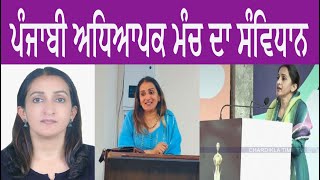 ਪੰਜਾਬੀ ਅਧਿਆਪਕ ਮੰਚ ਦਾ ਸੰਵਿਧਾਨ |Dr Kulwinder Kaur |.University and College Punjabi Professors Front