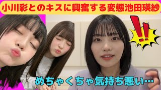 【中西アルノ】小川彩とのキスに興奮する変態・池田瑛紗/文字起こし（乃木坂46・のぎおび）