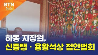 [BTN뉴스] 하동 지장원, 신중탱ㆍ용왕석상 점안법회