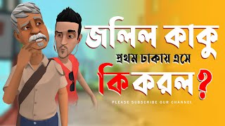 জলিল কাকু প্রথম ঢাকায় এসে কি করল Jolil Kakku Prothom Dhakay Ese Ki Karlo Today adda