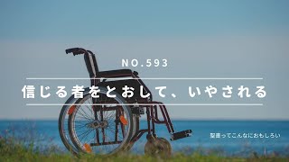 NO、593 　信じる者を通して、いやされる