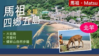 【馬祖】四鄉五島機車環島 | 第1集。北竿島| 大坵島看梅花鹿、芹壁村台版地中海、螺蚌山自然步道、坂里大宅 | 7天6夜自由行 |   (開CC字幕)