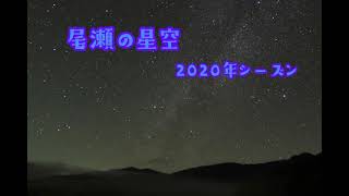 【尾瀬】尾瀬ヶ原の星空 2020年シーズン