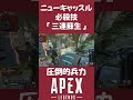 ニューキャッスルの蘇生力は異常です。 shorts 【apex】