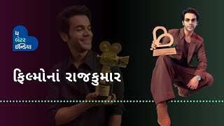 હિન્દી સિનેમાનો રાજકુમાર |Rajkumar Rao|Shrikant|Bollywood| FTII