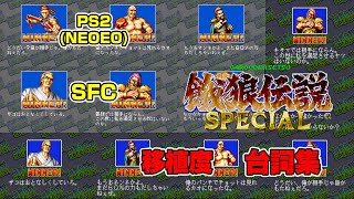 【比較】餓狼伝説スペシャル 台詞集 ビリー アクセル ローレンス ギース クラウザー  リョウ・サカザキ【 PS2(NEOGEO)・SFC】 Fatal Fury Special