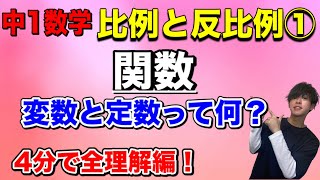 中１数学4-①〜比例と反比例①関数〜