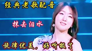 一首经典老歌《抹去泪水》旋律优美，歌声甜美动听，好听到心醉！