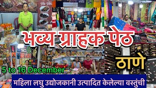 ठाणे गावदेवी मैदानत सुरु अहे भव्य ग्राहक पेठ | Bhavya Grahak Peth Thane Gavdevi Maidan | Udhyojak