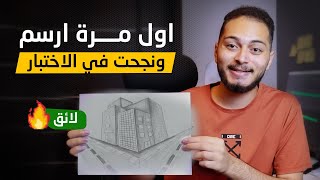 تجربتي الكاملة في امتحان قدرات كلية فنون .. طلعت فنان