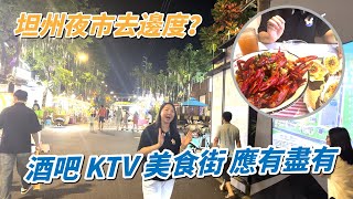 中山坦洲夜市创益园｜24小時不夜城 吃喝玩樂一應俱全 置業坦洲一定要去食玩