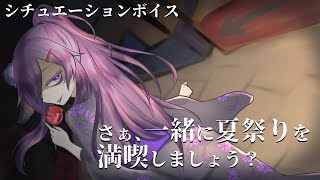 【シチュエ―ションボイス】君と少女と夜の屋台