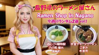 長野県のラーメン屋さん 今週のランダム2選（Ramen shop in Nagano Random 2 selection of this week）