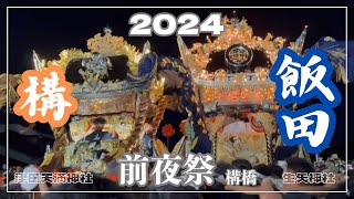 2024｜生矢神社｜津田天満神社｜前夜祭｜構橋｜飯田-構｜播州秋祭り