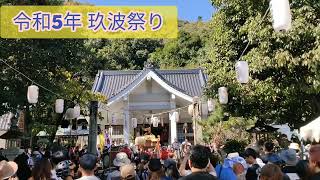 令和6年 玖波祭り