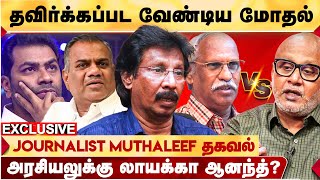 அரசியல் வியூக வகுப்பாளர் வைப்பதில் என்ன தவறு? MUTHALEEF