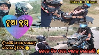 କେତେ ଦିନ ପରେ ବାଇକ୍ ଚଲେଇଲି 😊 | ବାଇକ୍ ଚଲେଇ ନ ପାରିବାରୁ ଖୁସି ର ରାଗ ବାହାରିଲା 😠| @Bikergirlkhusi